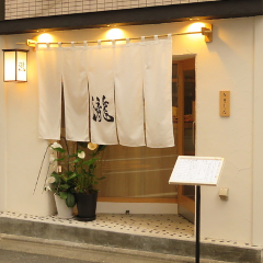 割烹料理・和食 たきした 祐天寺