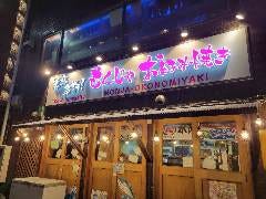 もんじゃ・お好み焼 玉金 〜錦糸町北口店〜