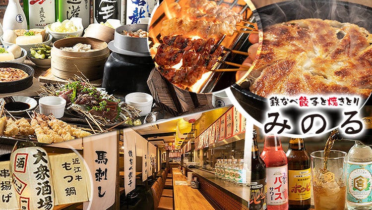 鉄なべ餃子と焼きとり 大衆酒場みのる