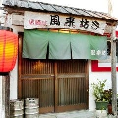 牛タン焼　肉汁餃子　牛たんや　居酒屋　風来坊 