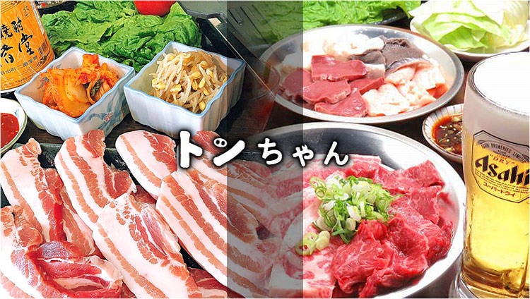 鉄板焼き野郎 トンちゃん（東大阪/焼肉） - 楽天ぐるなび