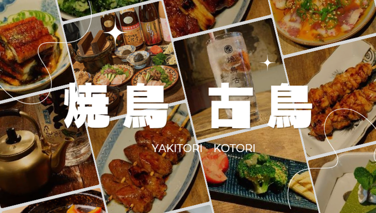 焼鳥 古鳥（茶屋町・中崎町/居酒屋） - 楽天ぐるなび