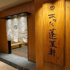 あつた 蓬莱軒 松坂屋店