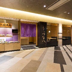 天ぷら 新宿つな八 あべのハルカスダイニング店