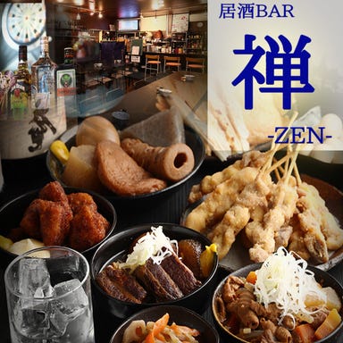 居酒BAR 禅‐ZEN‐ 居心地よく飲んで遊べる コースの画像