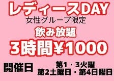 レディースDAY！飲み放題3時間1000円！　※人気なので事前予約をお勧めします。