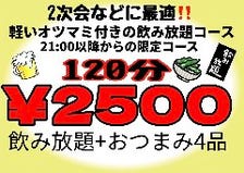 21時以降限定で飲み放題＋4品2500円