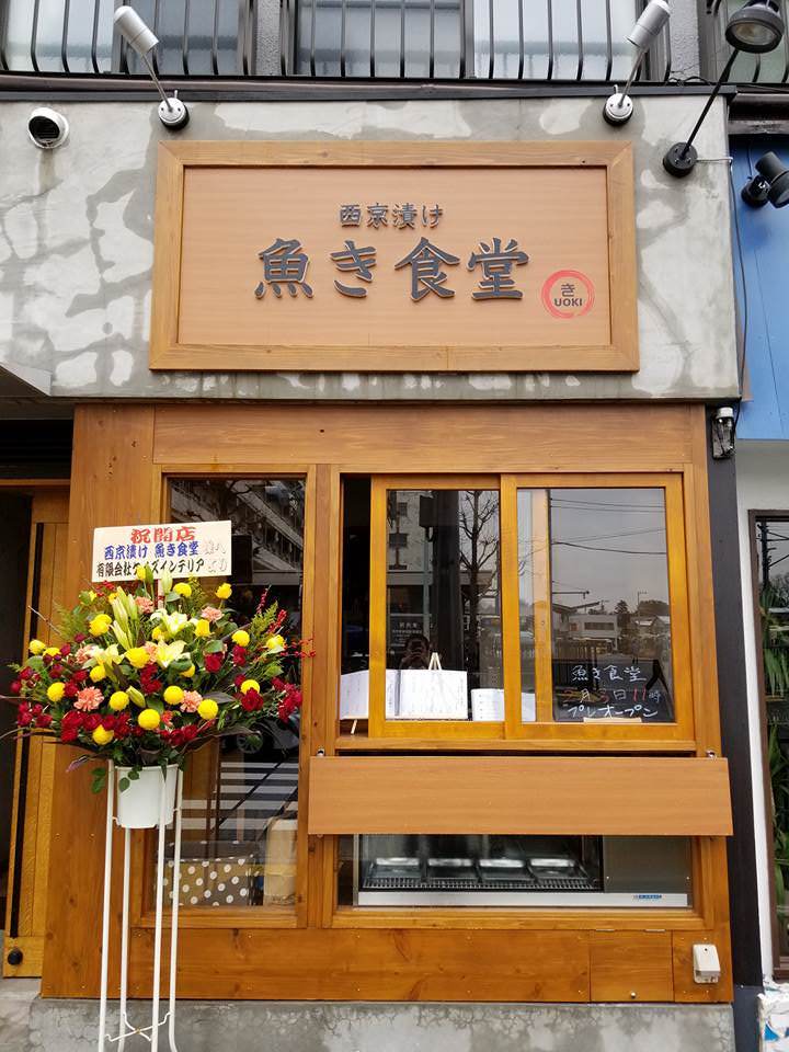 魚き食堂 高円寺 居酒屋 ぐるなび