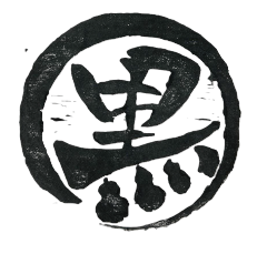 ナガハマ黒丸