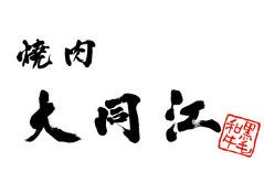 焼肉 大同江 