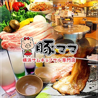 焼肉 サムギョプサル専門店 豚ママ 関内店 伊勢佐木町 長者町 居酒屋 ぐるなび
