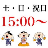 【土・日・祝日】15:00OPEN