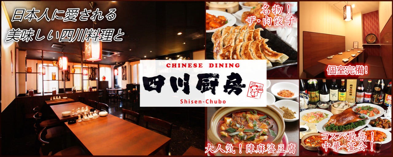 ザ・肉餃子と旨辛中華酒場 四川厨房 大船本店