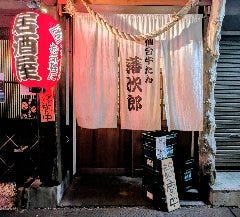 藩次郎