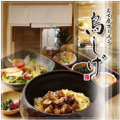 名古屋コーチン 鳥しげ ルミネ荻窪店 吉祥寺 居酒屋 Live Japan 日本の旅行 観光 体験ガイド