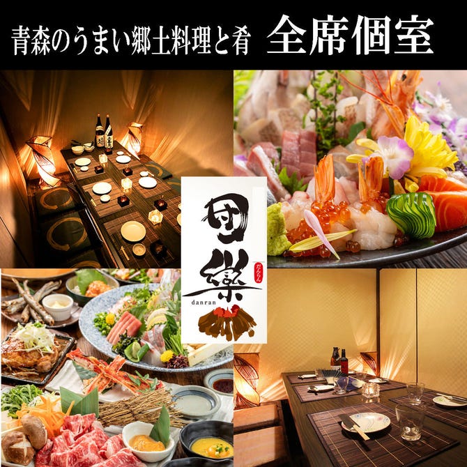 全室個室居酒屋 団欒 だんらん 青森駅前店 青森市 居酒屋 ぐるなび