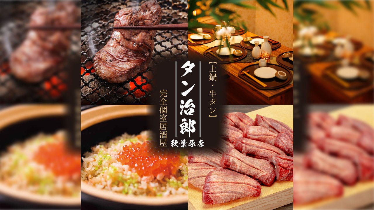仙台牛タンと野菜巻串と土鍋 完全個室居酒屋 タン治郎秋葉原店