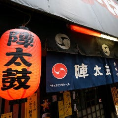広島炉端居酒屋 陣太鼓