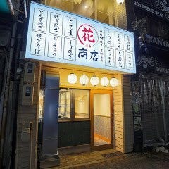 酒と鮪の旨い店 酒交場モヒ