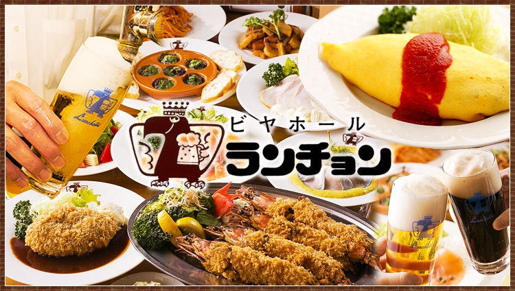 ランチョン