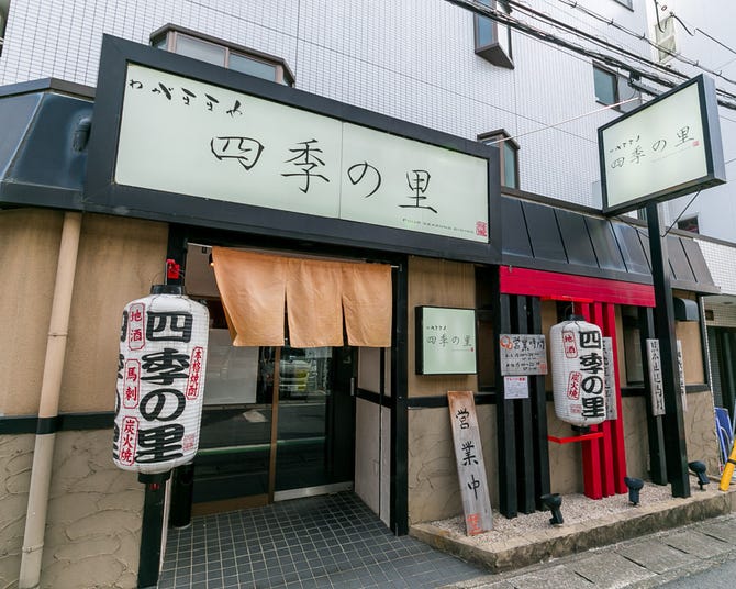 四季の里 朝霞台店 朝霞 居酒屋 ぐるなび