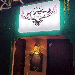 FOREST‐STYLE BAR Kirra＋バンビーノ