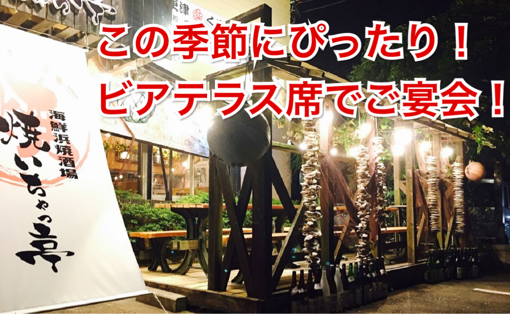 海鮮浜焼酒場 焼いちゃっ亭 木更津店