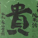 【貴】濃醇 辛口純米80
山口県　日本酒度+12