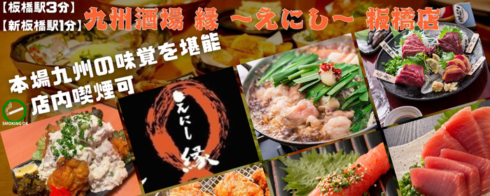 九州酒場 縁 〜えにし〜 板橋店