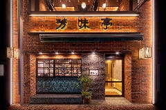 芳味亭 人形町本店 