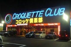 コロッケ倶楽部 飯塚店