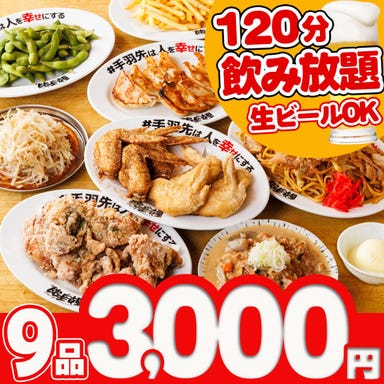 居酒屋革命 酔っ手羽 東岡崎店_★土日・祝日★酔っ手羽◎名物堪能コース〈全9品〉+2時間飲み放題付♪(生ビールOK!)