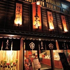 郷土料理 五志喜