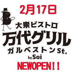 万代グリル ガルベストン by Soi