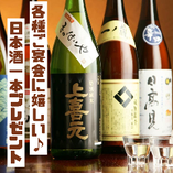 【1】ご宴会4,500円以上のコースで、銘酒日本酒1本プレゼント！