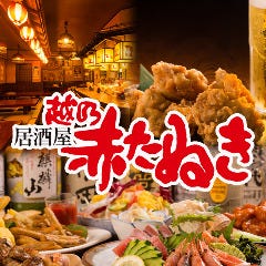 越乃赤たぬき 古町店 