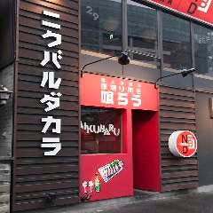 厳選黒毛牛一頭買い ニクバルダカラ 豊田本店