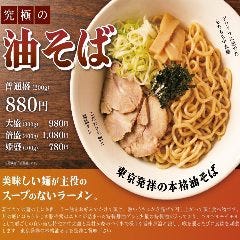 油そば鎌田 下赤塚店