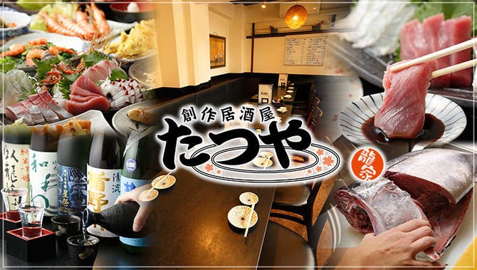 創作居酒屋 たつや 門前仲町 居酒屋 ぐるなび