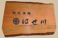 はせ川