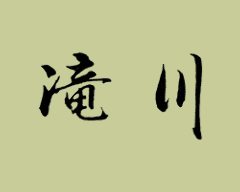 割烹 滝川