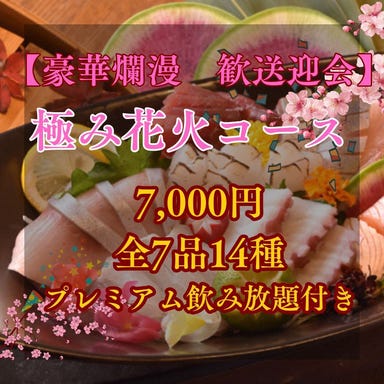 別邸花火 おにかい_【豪華爛漫】春の歓送迎会◎7品14種+飲放付【極み大花火コース】7,000円【100分プレミアム飲み放題付き】