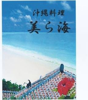 美ら海