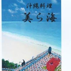 美ら海