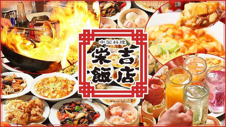 中国料理 栄吉飯店【えいきちはんてん】（栄周辺/中華料理） - 楽天