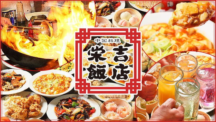 中国料理 栄吉飯店【えいきちはんてん】
