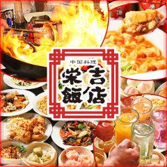 中国料理 栄吉飯店【えいきちはんてん】