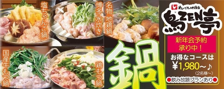 鳥ＺＥＮ亭 博多駅筑紫口店