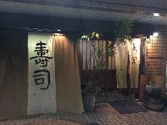 鮨 逸喜優