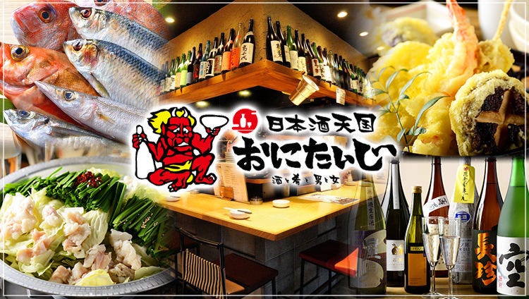 日本酒天国 おにたいじ